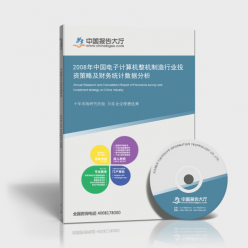 2008年中國電子計算機整機制造行業(yè)投資策略及財務統(tǒng)計數(shù)據(jù)分析